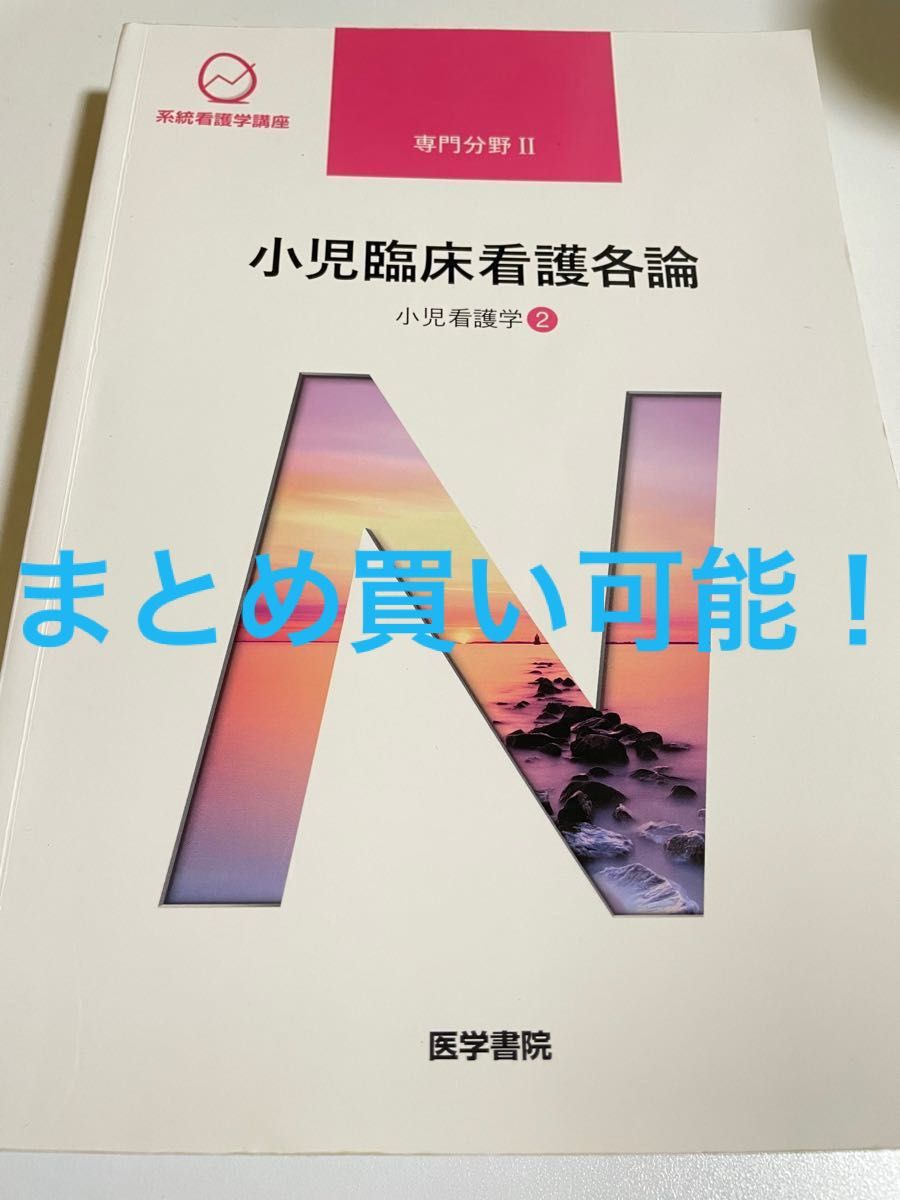 小児臨床看護各論 第１３版 小児看護学 ２ 系統看護学講座 専門分野II／メディカル