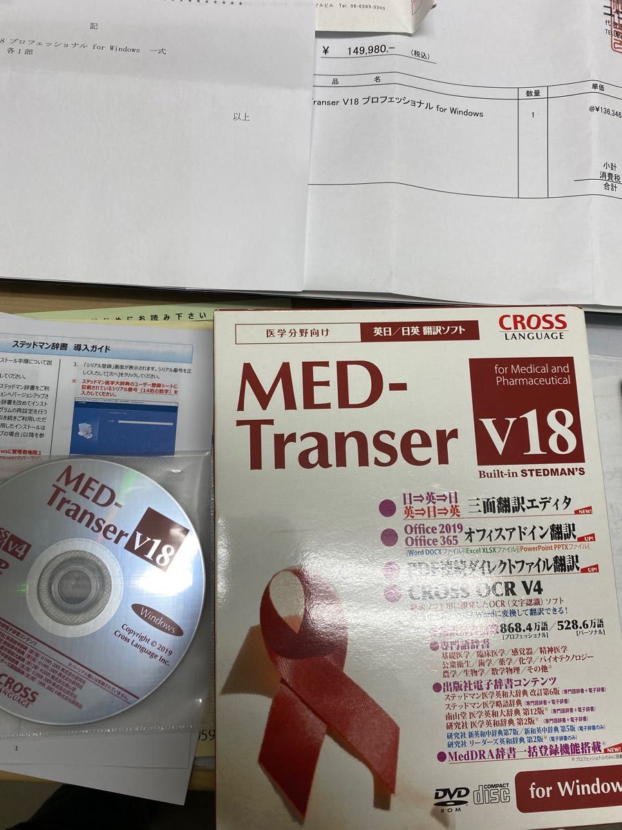 MED-Transer V18 for Windows 医学薬学分野翻訳ソフト