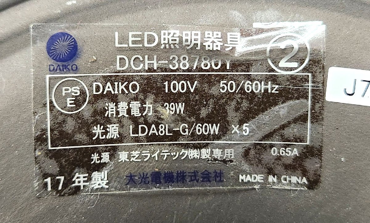 美品 ダイコー/DAIKO 大光電機 LEDシャンデリア DCH-38780Y 100V 50/60Hz 39W 60Wx5灯 2017年製 ランプ LED照明 インテリア照明 照明器具_画像3