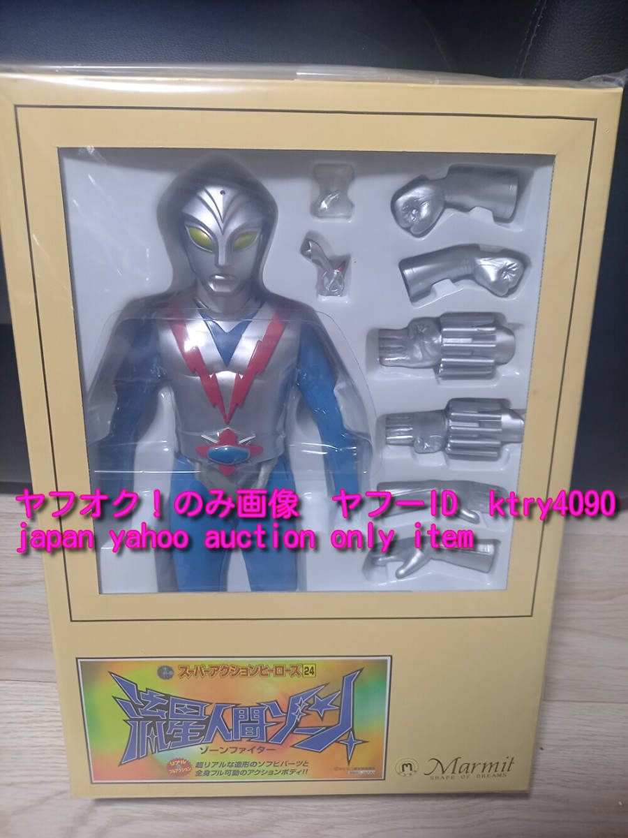 激レア 新品未開封! マーミット SAH 流星人間ゾーン ゾーンファイター