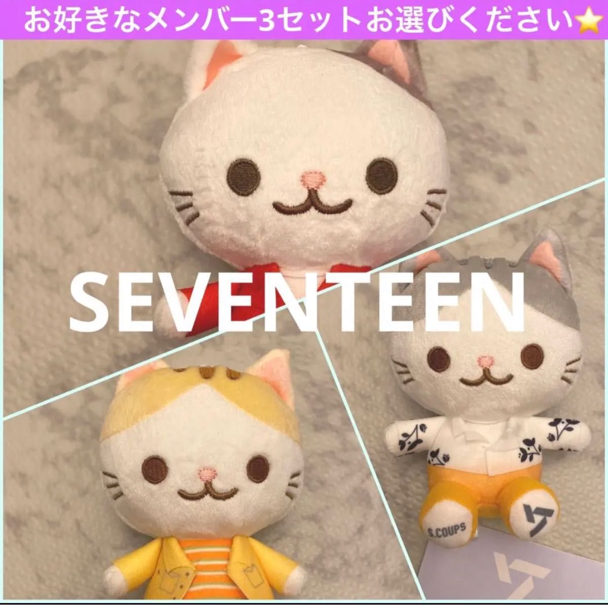 即日発送】SEVENTEEN セブチ猫ぬいぐるみマスコット お好み3 即日発送】SEVENTEEN セブチ猫ぬいぐるみマスコット お好み3