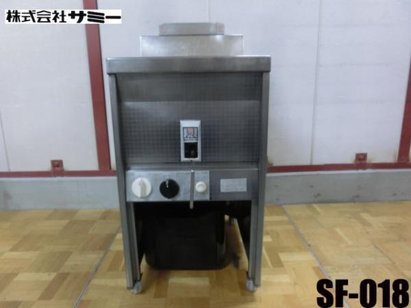 中古厨房 サミー 業務用 1槽 フライヤー SF-018 18L 都市ガス W450×D600×H800mm