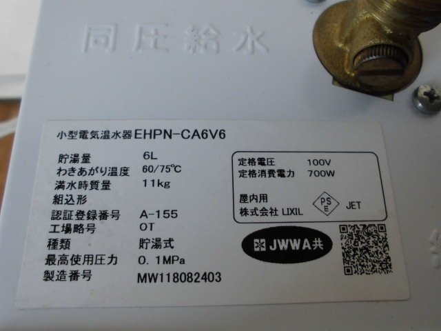 中古厨房 INAX 業務用 小型 電気温水器 ゆプラス EHPN-CA6V6 100V 6L パブリック向け 出湯温度可変 コンパクトタイプ 2018年製_画像7