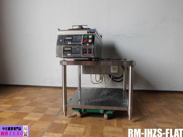 中古厨房 業務用 マルゼン 卓上 2連 IH 電気 自動 餃子焼き機 RM-IHZS-FLAT 単相 200V 2.55kW×2 鍋数2 フラット 電磁調理器 架台_画像1