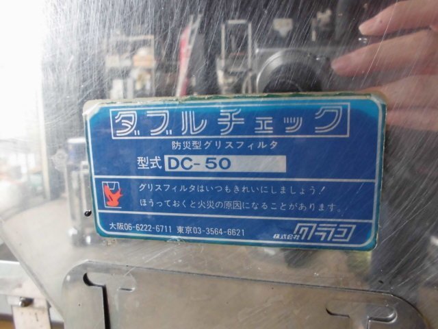 中古厨房 業務用 クラコ 防災型 油脂除去 グリスフィルタ ダブルチェック DC-50 DCタイプ 両面単体型 ステンレス 厨房排気用 店舗_画像8