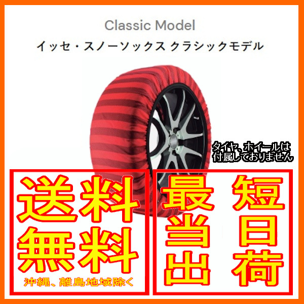 イッセ ISSE スノーソックス 布製 タイヤチェーン クラシック Classic サイズ：74 参考適合サイズ：275/45R22