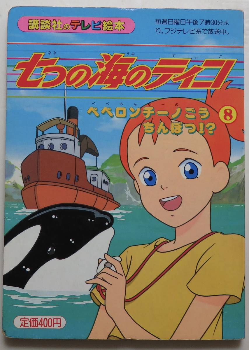 講談社のテレビ絵本「七つの海のティコ8」 H6年11月2日発行 micro