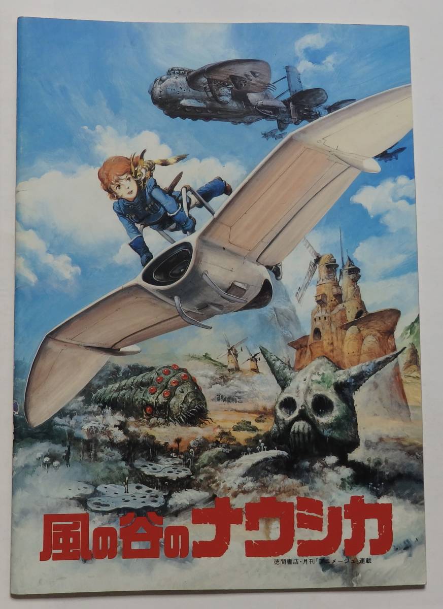 アニメ映画パンフ風の谷のナウシカ 宮崎駿 - 通販 - ifmsacomplu.com