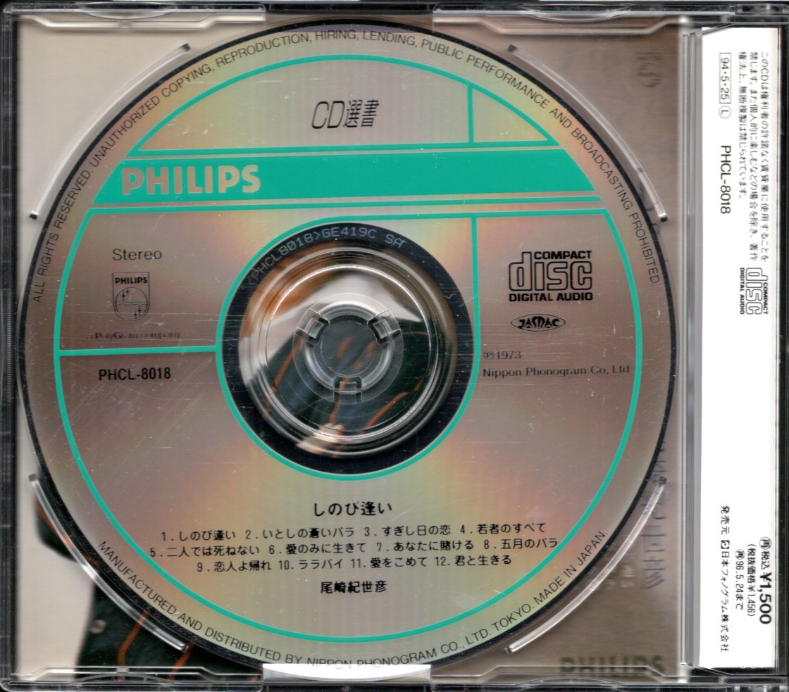 【中古CD】尾崎紀世彦/しのび逢いの画像2