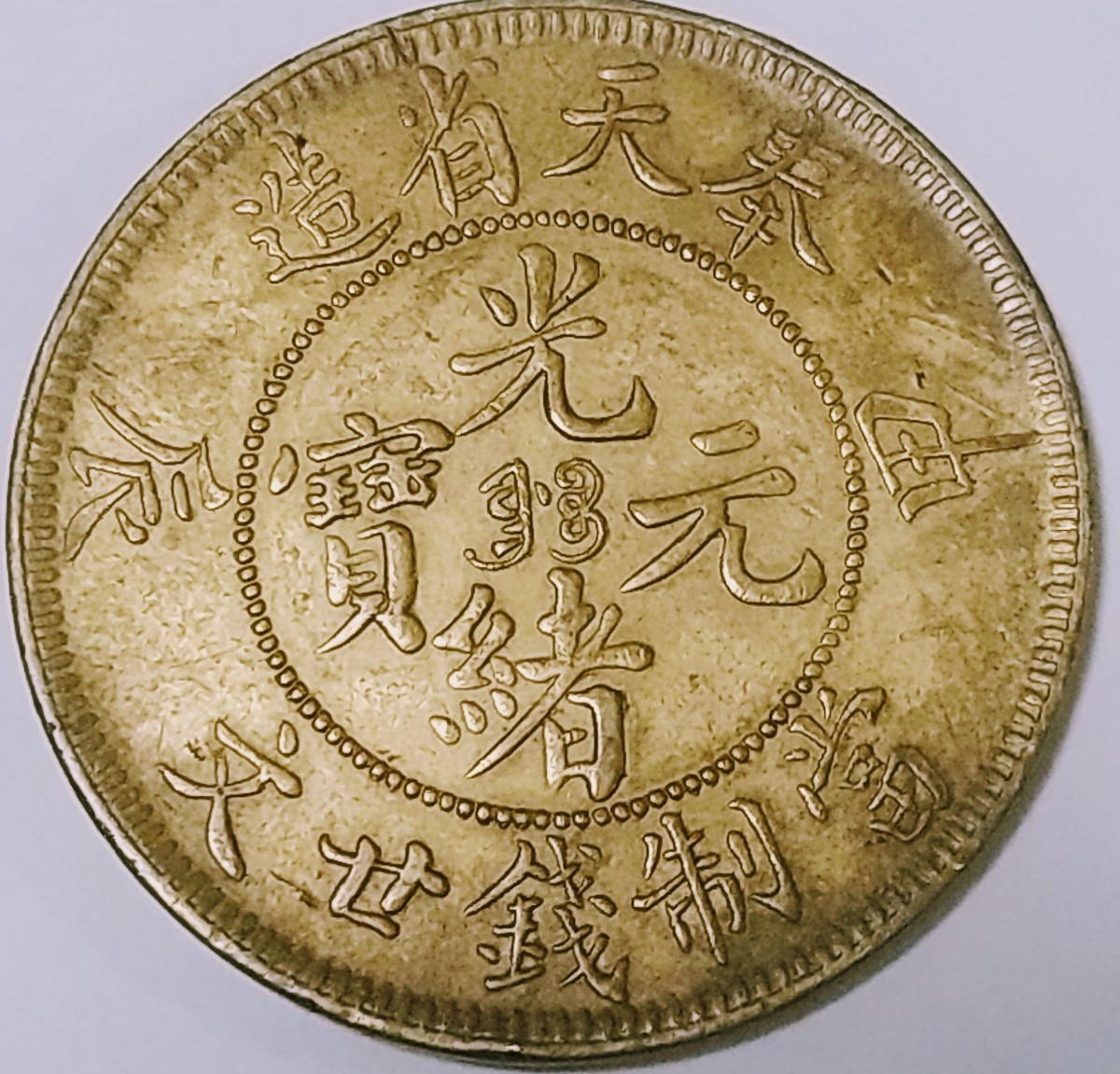 中国古銭？