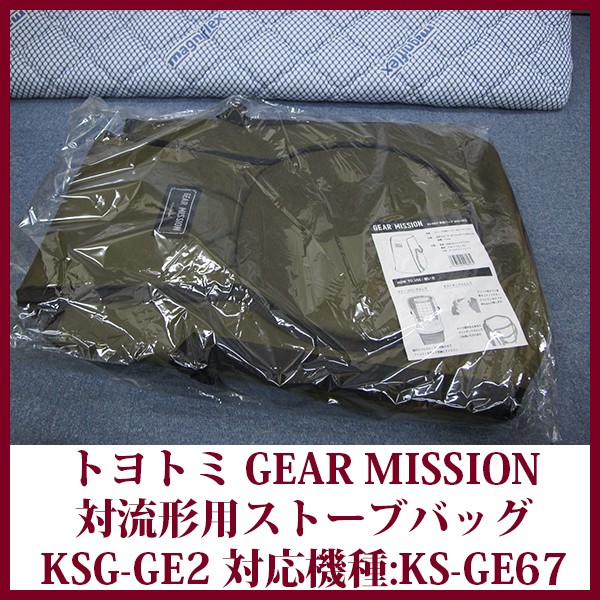 トヨトミ GEAR MISSION 対流形用ストーブバッグ KSG-GE2 対応機種KS