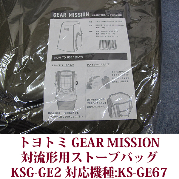 トヨトミ GEAR MISSION 対流形用ストーブバッグ KSG-GE2 対応機種KS