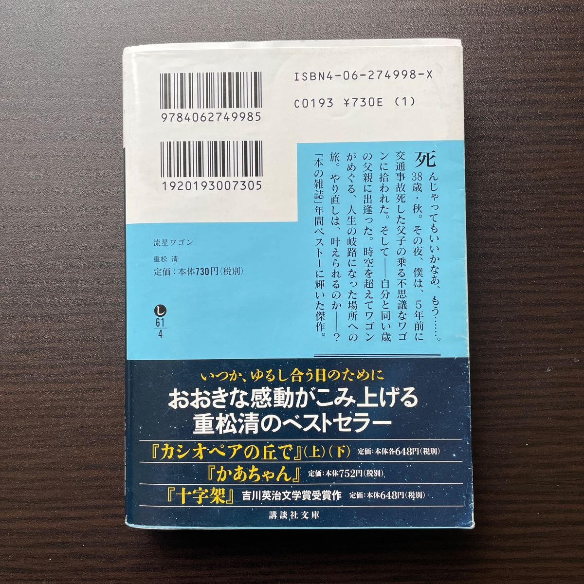 流星ワゴン （講談社文庫） 重松清／〔著〕