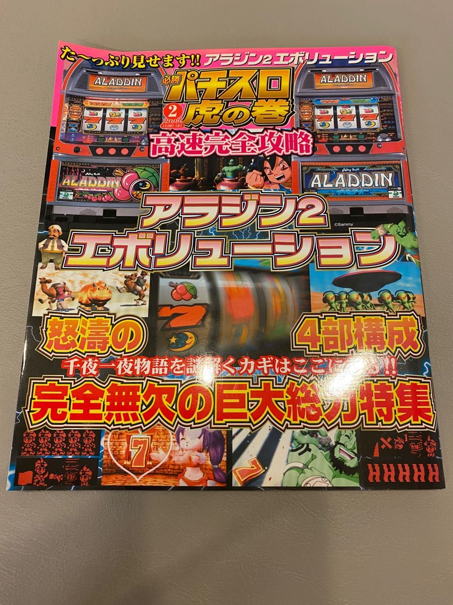 必勝パチスロ虎の巻　2006年2月号