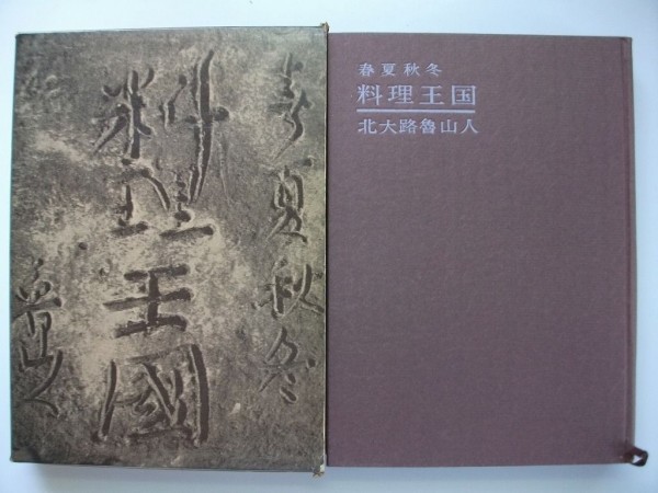 春夏秋冬 料理王国 北大路魯山人 昭和35年初版 淡交新社 春夏秋冬 料理王国 北大路魯山人 昭和35年初版 淡交新社