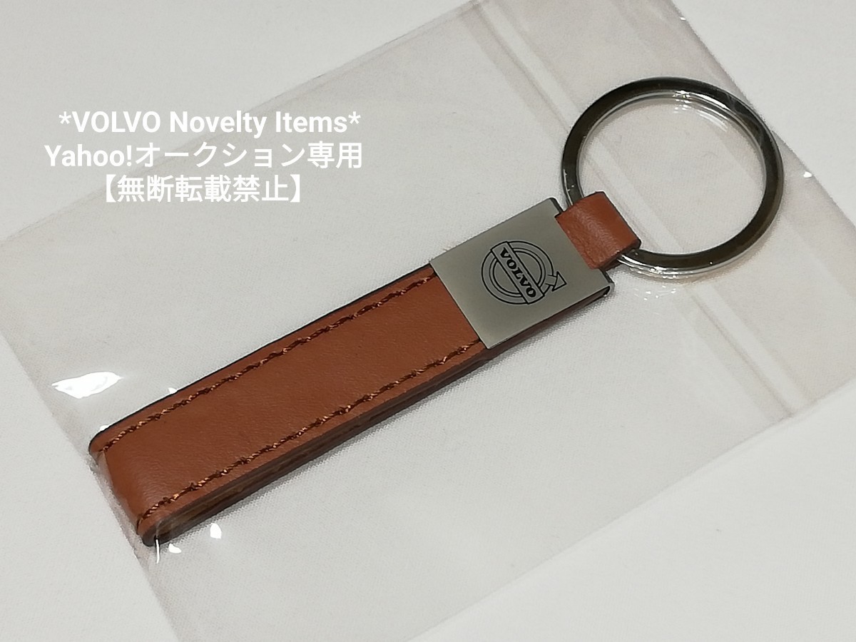 即決☆VOLVO☆ボルボ☆オリジナル☆茶 茶色 ブラウン☆キーリング