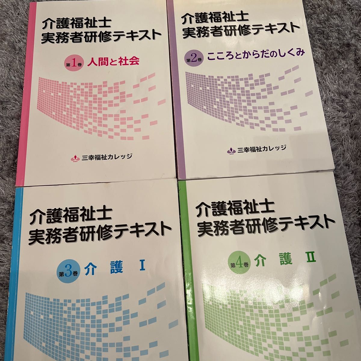 #介護福祉士　#実務者研修テキスト2019年版の三幸福祉カレッジのテキスト集です。