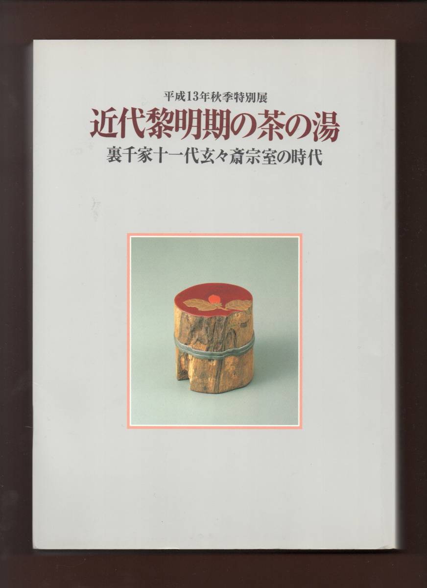 ( free shipping ) [ modern times . Akira period. tea. hot water ]< Urasenke 10 one fee .....> 2001
