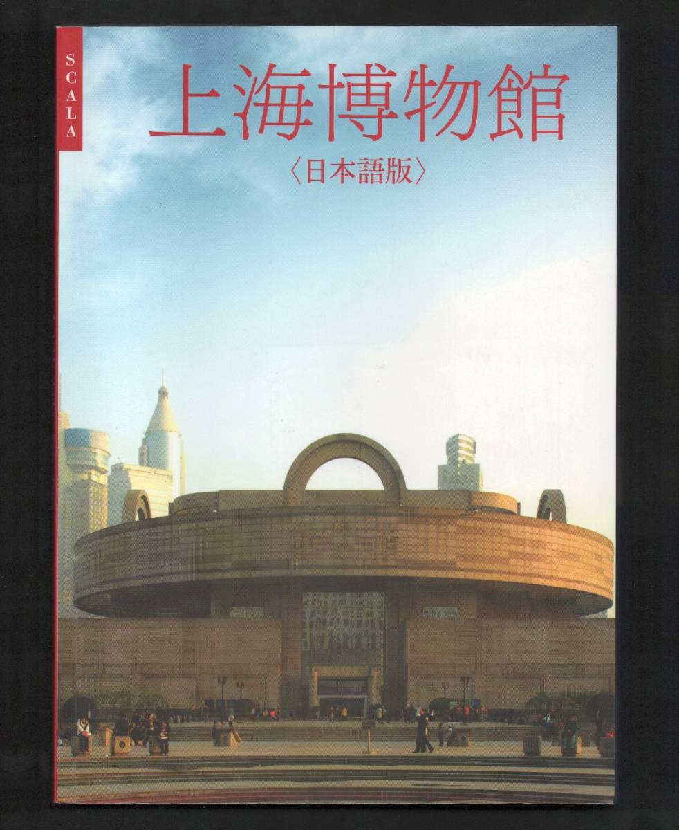 （送料無料）　図録「上海博物館　＜日本語版＞」2008_画像1