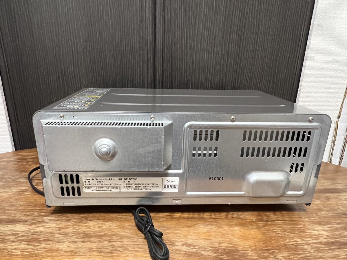 ナショナル フィッシュロースター NF650-H