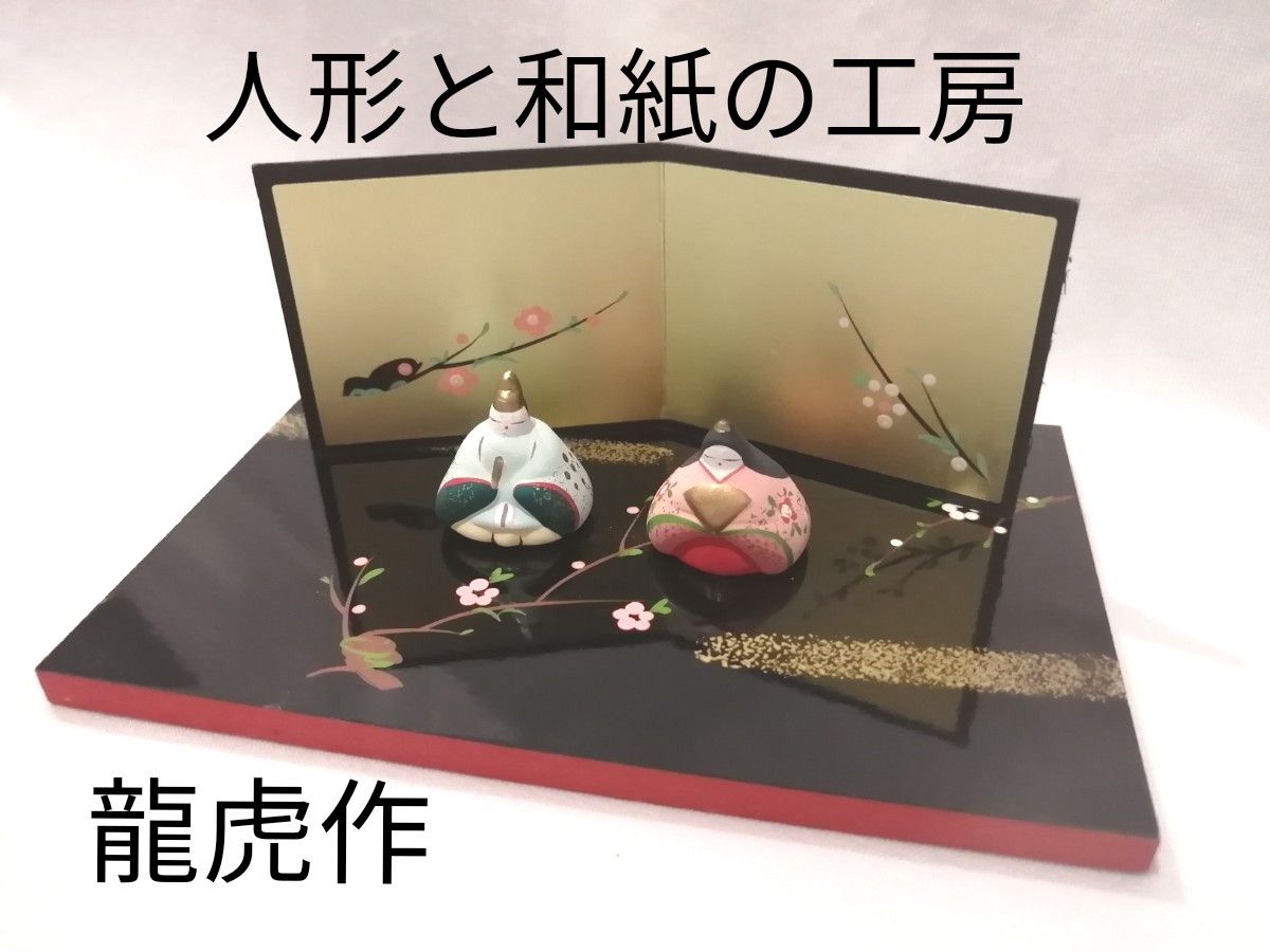 人形と和紙の工房 龍虎作 ミニ 雛人形 雛飾り|Yahoo!フリマ(旧 人形と和紙の工房 龍虎作 ミニ 雛人形 雛飾り|Yahoo!フリマ(旧