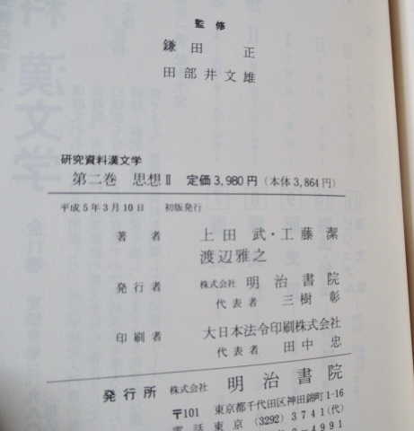 『研究資料漢文学　第2巻　　思想　II 』　　　　　明治書院　　　　平成5年初版　　　　単行本_画像3