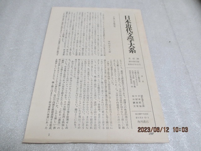 『日本近代文学大系(16)   正岡子規集 』   松井利彦（解説・注釈）   角川書店    昭和47年初版   月報あり の画像5