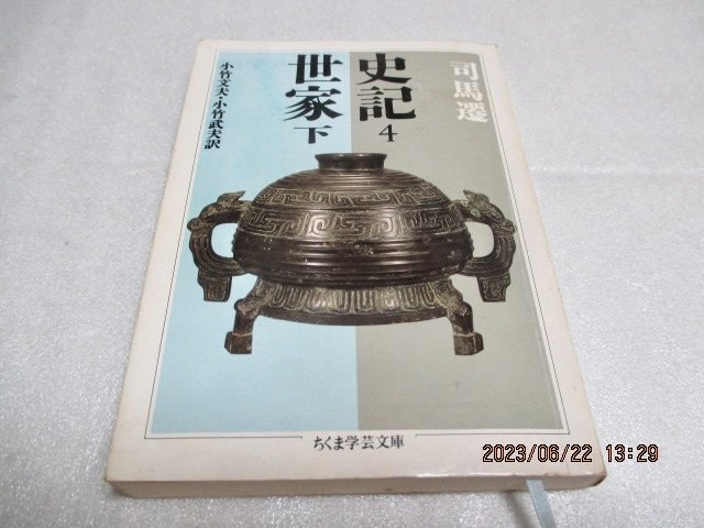 『 史記 4 世家 下』 　　　 司馬遷（著）　　　ちくま学芸文庫　　　小竹文夫 ・小竹武夫（訳）　　　1995年第1刷_画像1