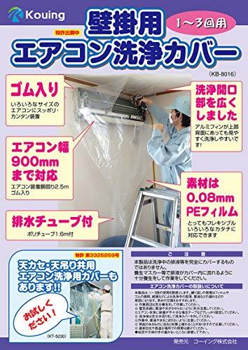 壁掛用 エアコン 洗浄 カバー KB-8016 クリーニング 洗浄 掃除 シート (３個入り） 業務用プロ仕様 【日本製】_画像4