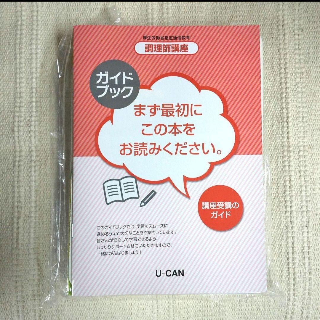 最新版】2023年 令和5年 ユーキャン 調理師講座 未使用品|PayPayフリマ
