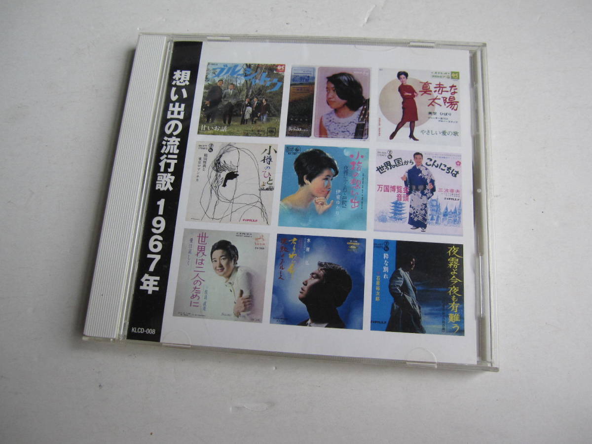 【帯付きCD】想い出の流行歌 1967年 昭和42年 本人歌唱 16曲 / 美空ひばり 森山良子 石原裕次郎 三波春夫 ザタイガース他_画像1