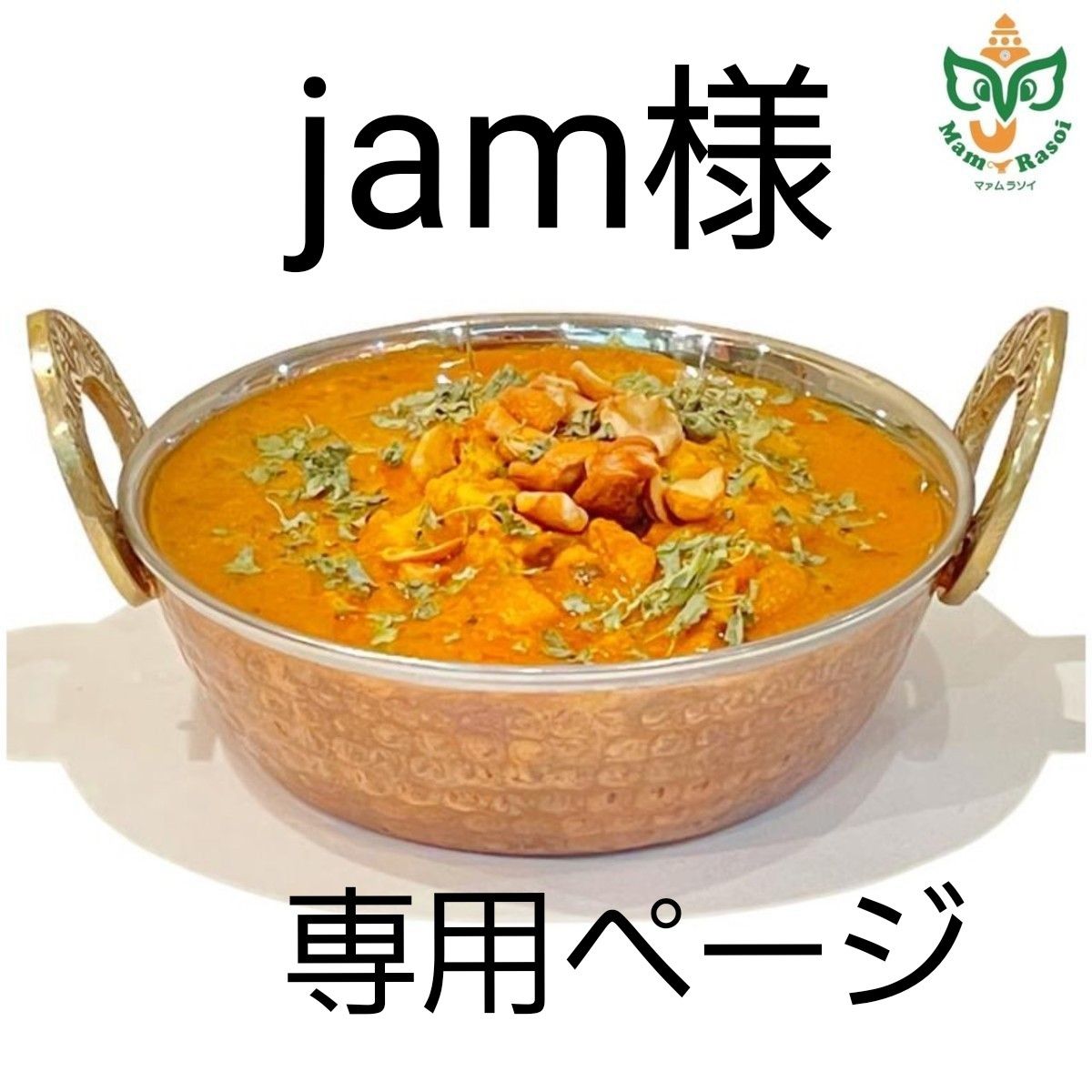 jam様専用ページ|PayPayフリマ