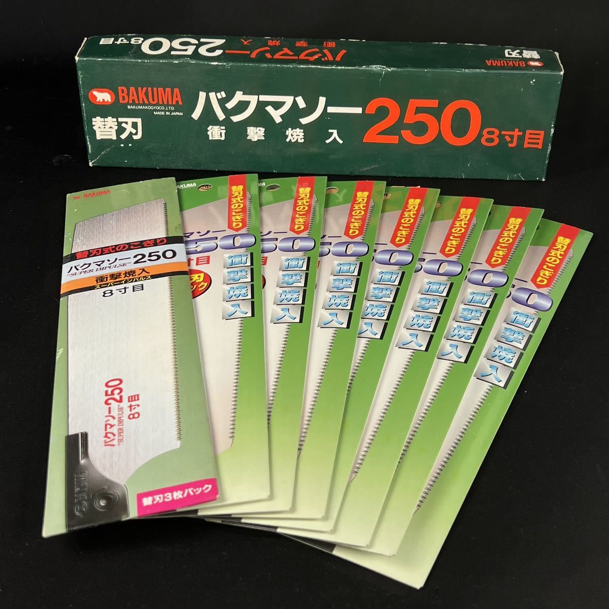 新品/正規品■23枚セット バクマソー 250 8寸目 BAKUMA 替刃 のこぎり 鋸 衝撃焼入 バクマ工業 大量 まとめて■兵庫県姫路市発 G1_画像1