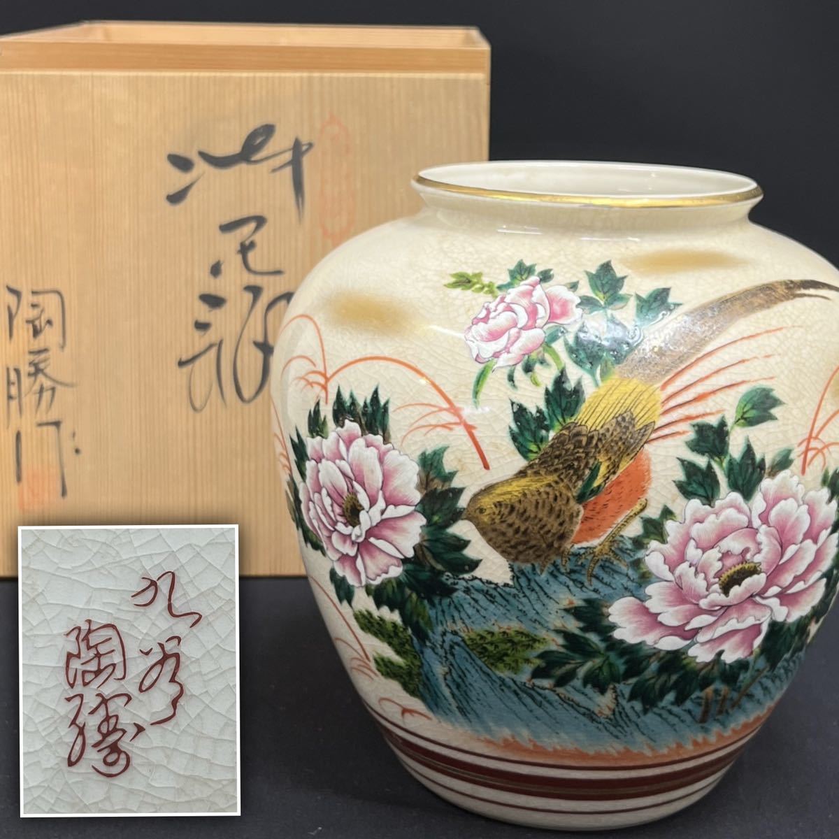 九谷陶勝◆九谷焼 色絵金彩 花瓶 花器 花入 飾り壷 床の間 共箱 在銘品◆兵庫県姫路市発 C4_画像1