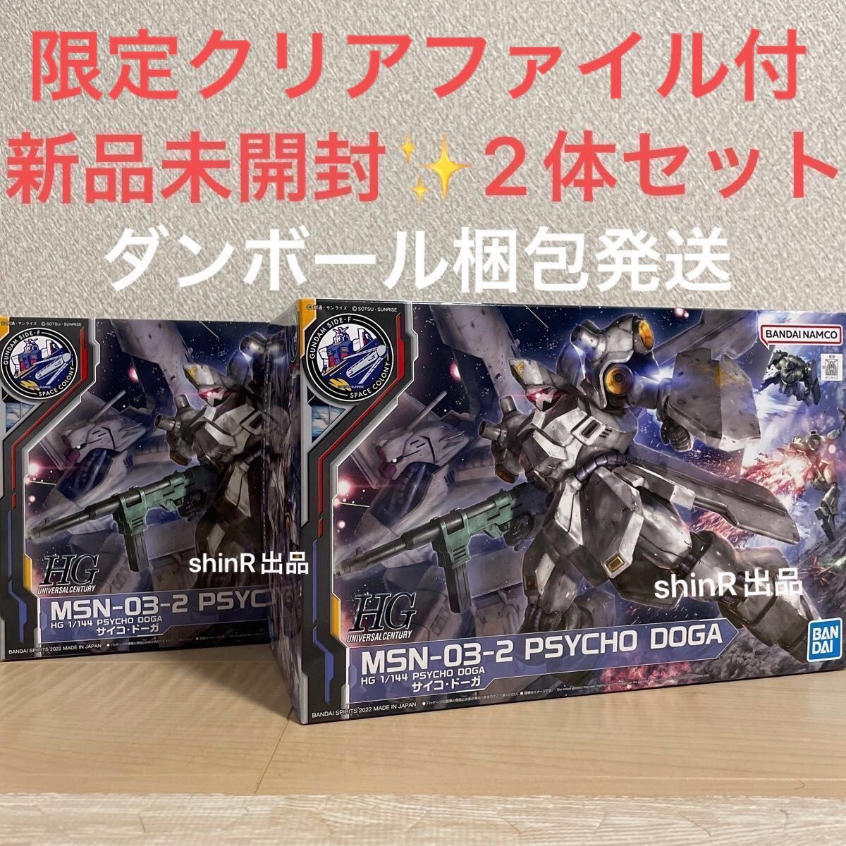 おまけ 限定クリアファイル付 ダンボール梱包発送 HG 1/144 サイコ