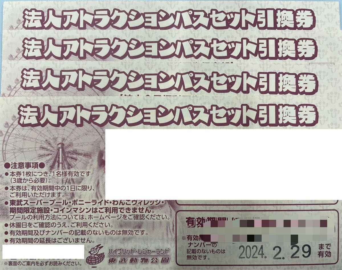 4枚セット アトラクションパスセット 東武動物公園 ワンデーパス 入園