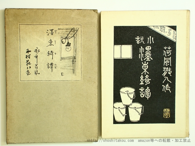 高質で安価 墨東綺譚 初版/永井荷風 木村荘八挿画/岩波書店 その他