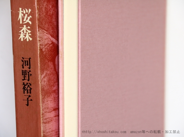 歌集 桜森 初函帯/河野裕子/蒼土舎 5