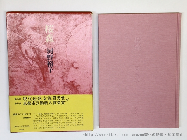 歌集 桜森 初函帯/河野裕子/蒼土舎 賞金女王・稲見萌寧