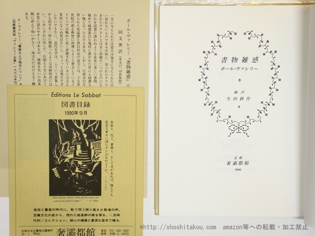 書物雑感/ポール・ヴァレリー　生田耕作訳/奢霸都館(サバト館)_画像3