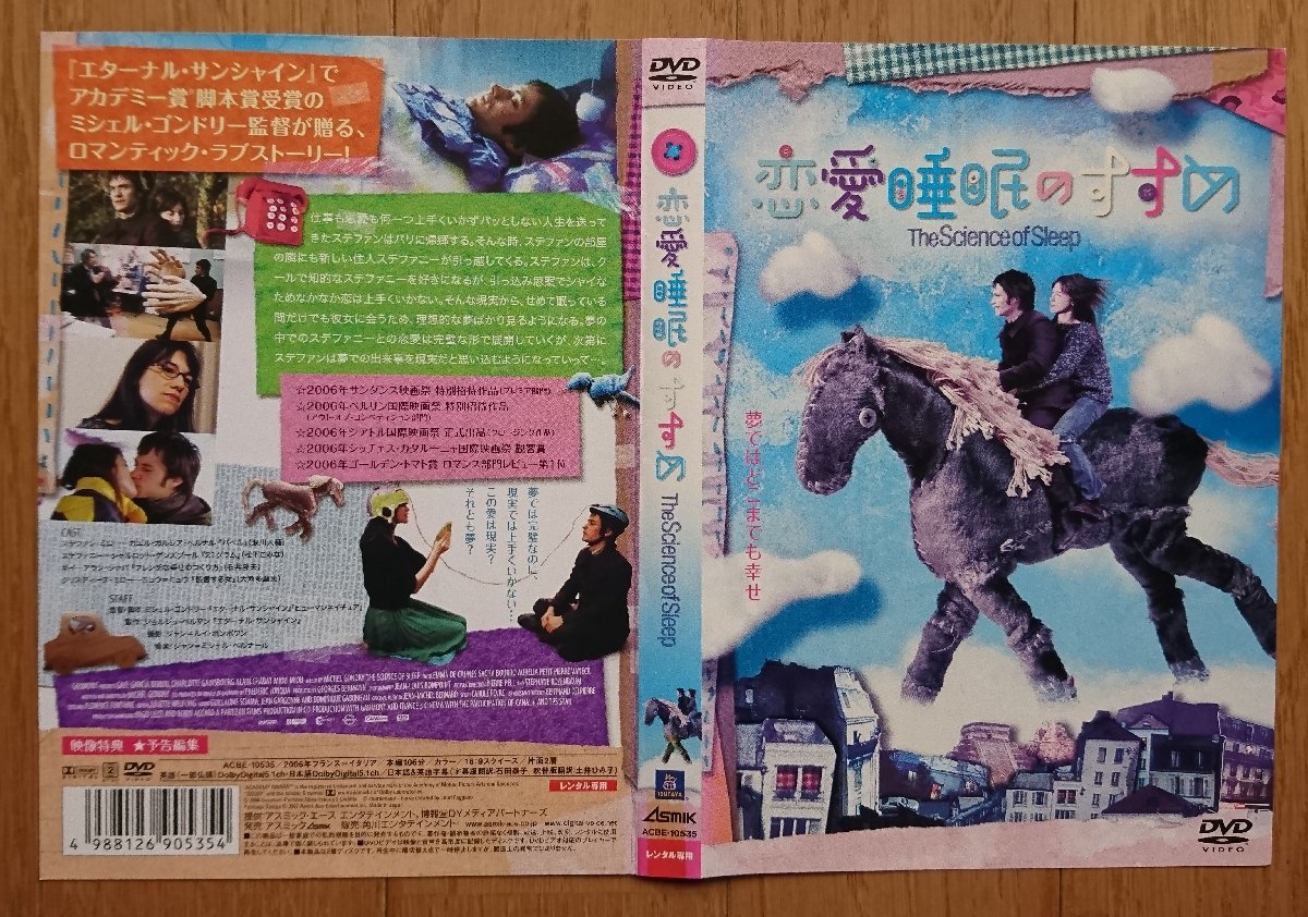 【レンタル版DVD】恋愛睡眠のすすめ 出演:ガエル・ガルシア・ベルナル/シャルロット・ゲンズブール_画像3