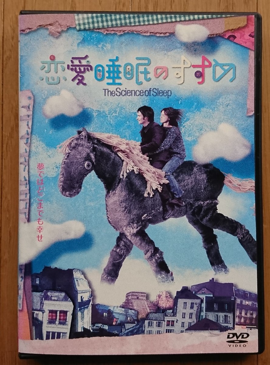 【レンタル版DVD】恋愛睡眠のすすめ 出演:ガエル・ガルシア・ベルナル/シャルロット・ゲンズブール_画像1