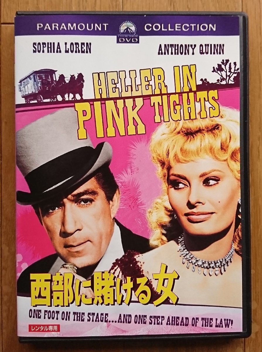 【レンタル版DVD】西部に賭ける女 -HELLER IN PINK TIGHTS- 出演:ソフィア・ローレン/アンソニー・クイン 1960年作品_画像1