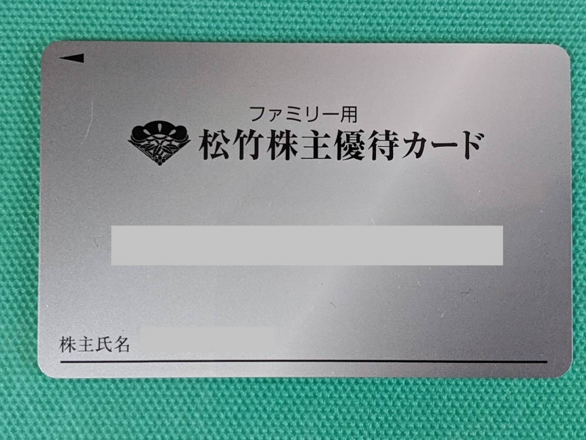 最新】松竹 株主優待カード 280ポイント ファミリーカード 要返却