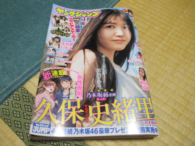 週刊ヤングジャンプ★2023.6.8 NO.26★巻頭グラビア 久保史織里&特制グラビアステッカー★センターグラビア 生牡蠣いもこ★朝比奈みゆう