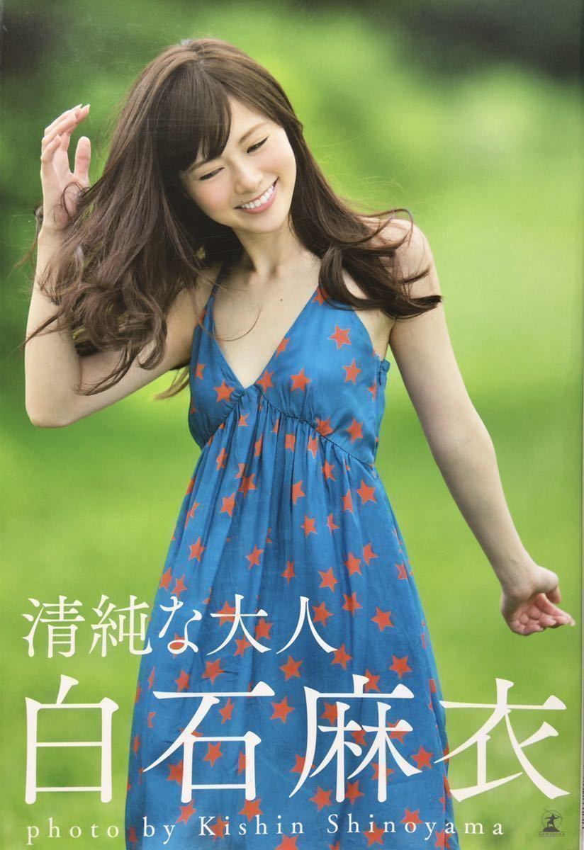 白石麻衣(乃木坂46) 1st写真集「清純な大人」初版・ポストカード 白石麻衣(乃木坂46) 1st写真集「清純な大人」初版・ポストカード