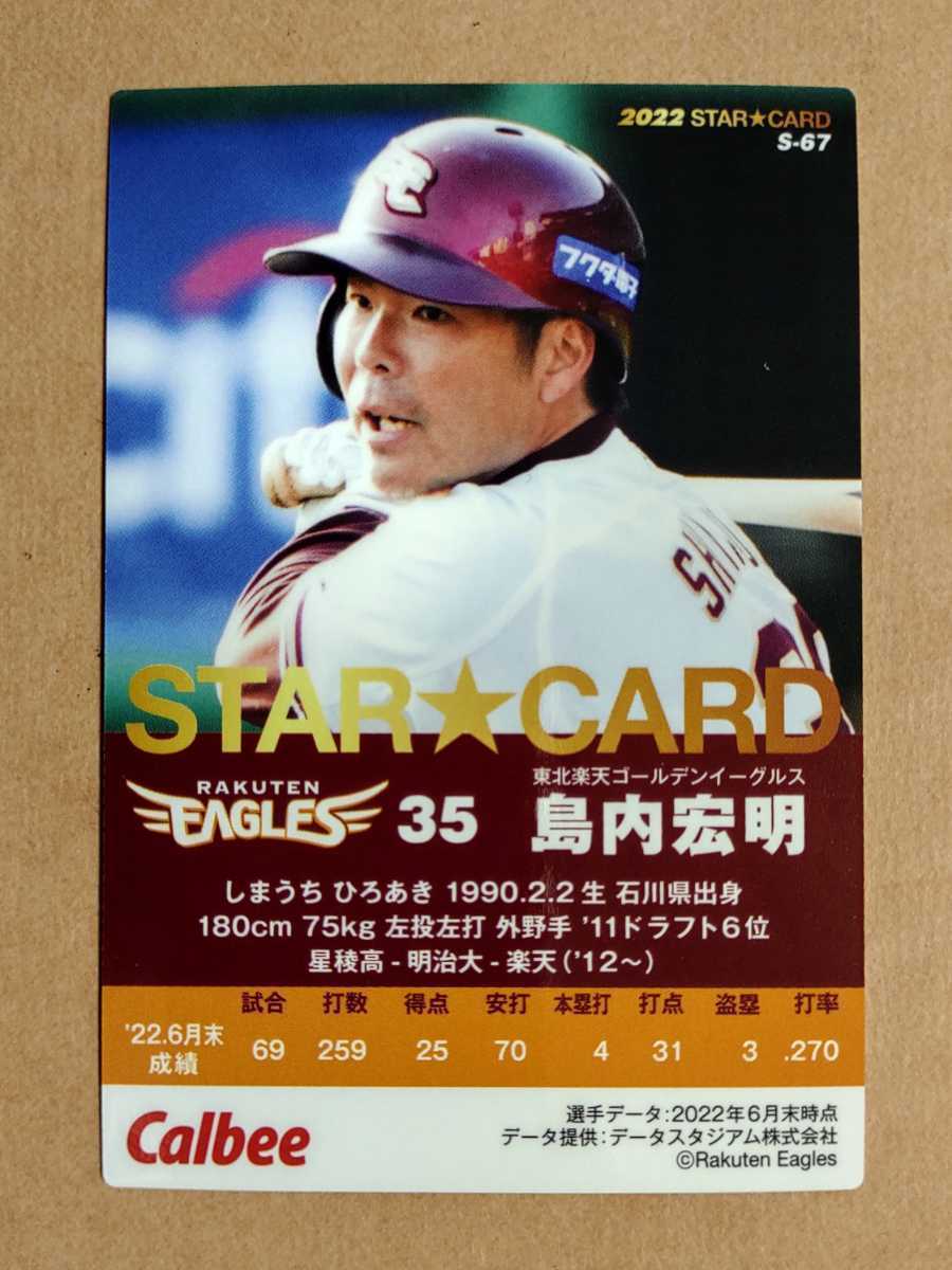 カルビー プロ野球チップス 2022 スターカード 金サイン 島内宏明(楽天) S-67_画像2