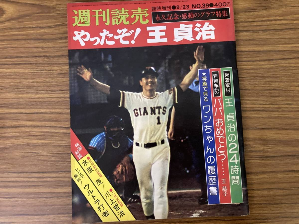 週刊読売 やったぞ！王貞治 臨時増刊号  /STの画像1