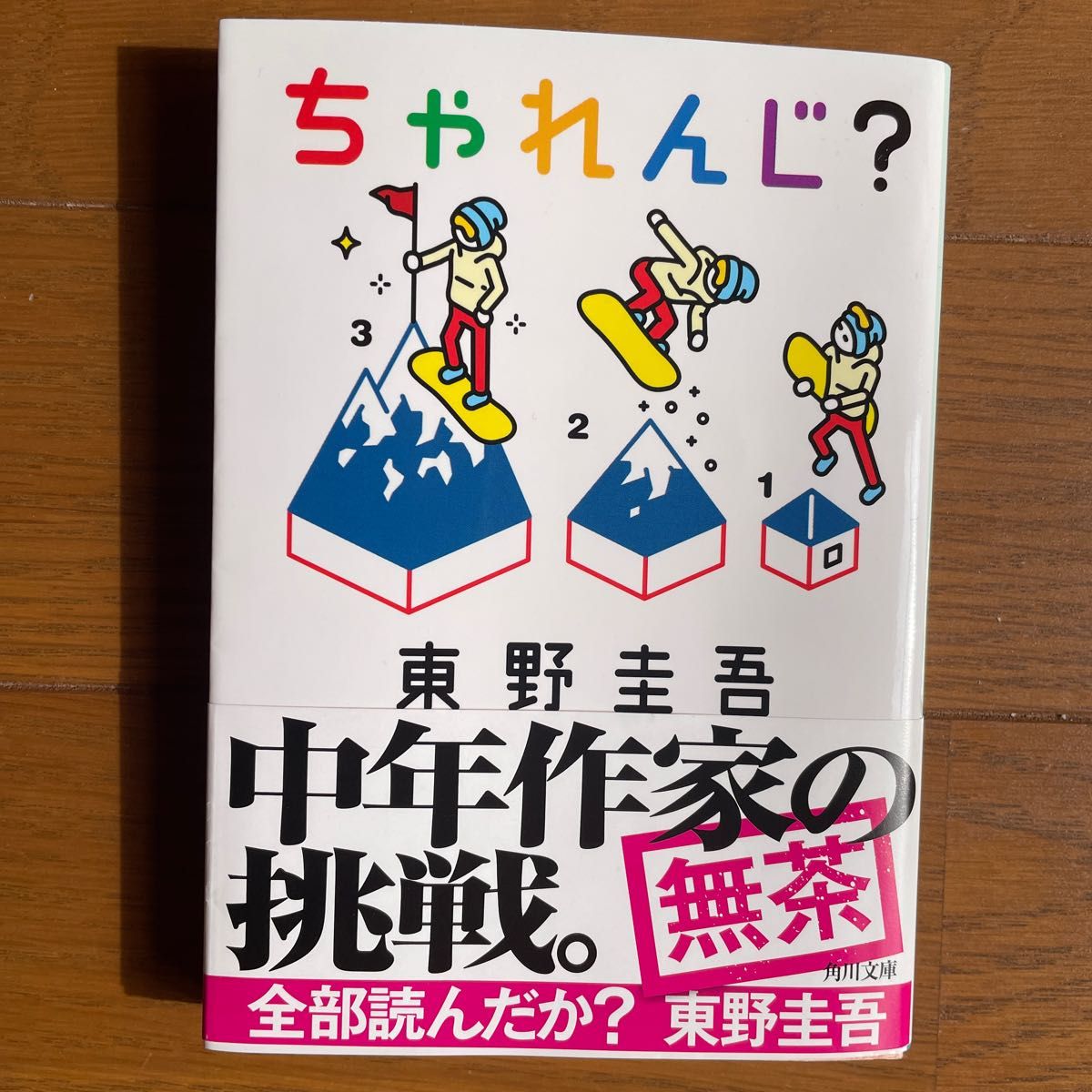 ちゃれんじ？ （角川文庫　ひ１６－５） 東野圭吾／〔著〕