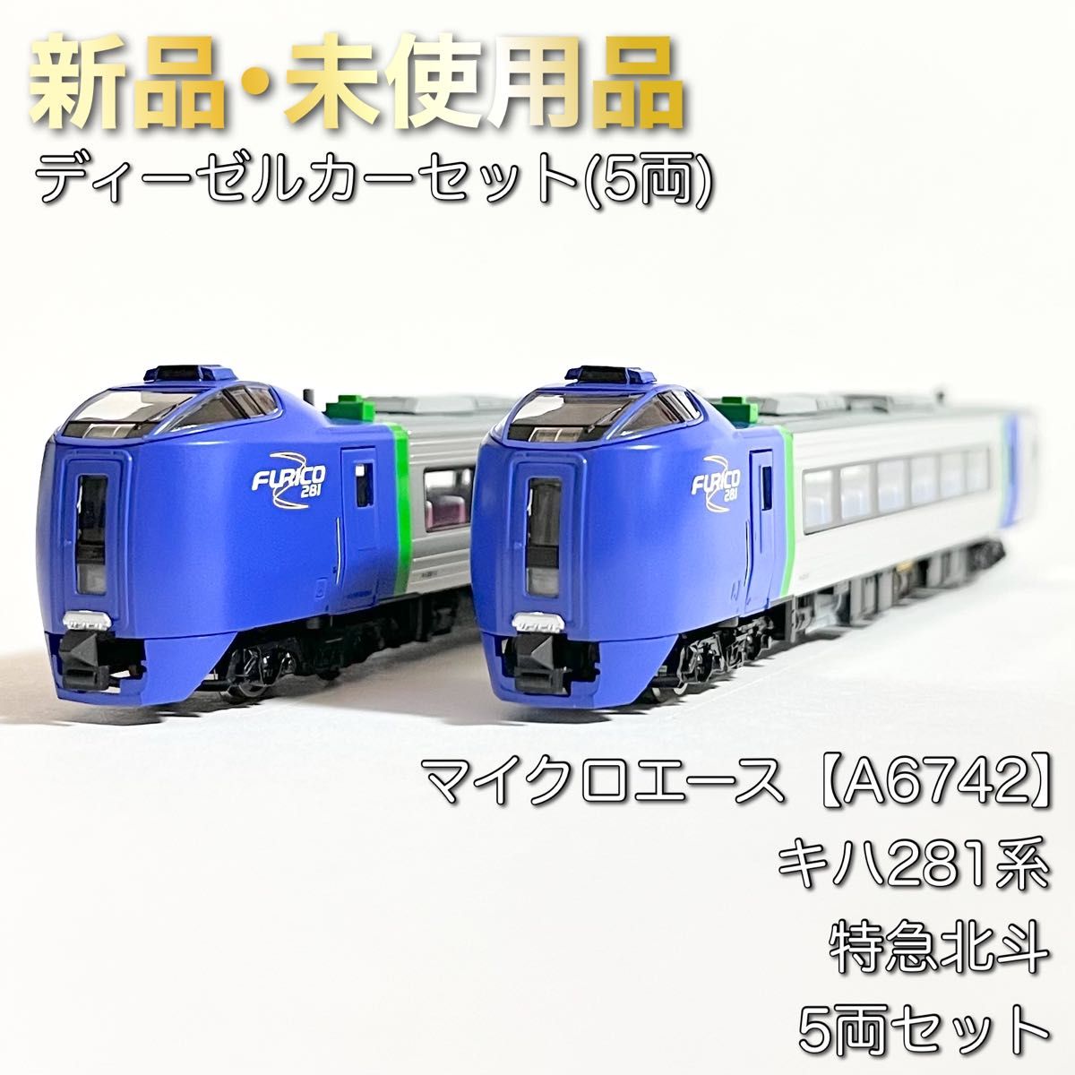 マイクロエース A6742 キハ281系 特急北斗 5両セット|Yahoo マイクロエース A6742 キハ281系 特急北斗 5両セット|Yahoo